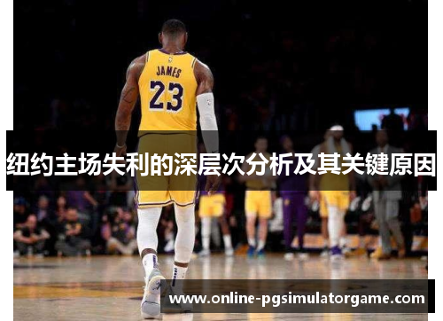 纽约主场失利的深层次分析及其关键原因