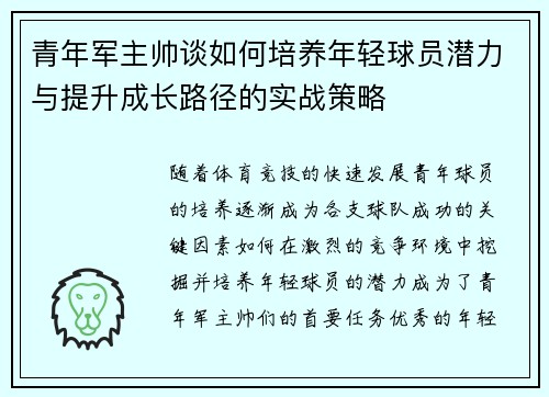 青年军主帅谈如何培养年轻球员潜力与提升成长路径的实战策略