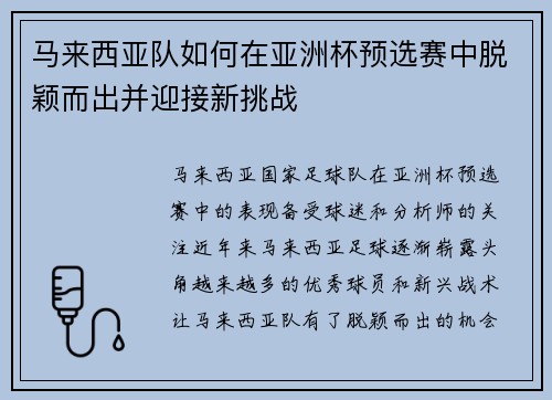 马来西亚队如何在亚洲杯预选赛中脱颖而出并迎接新挑战