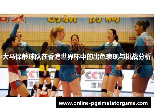 大马保龄球队在香港世界杯中的出色表现与挑战分析