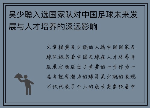 吴少聪入选国家队对中国足球未来发展与人才培养的深远影响