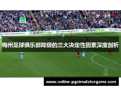 梅州足球俱乐部降级的三大决定性因素深度剖析