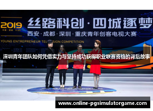深圳青年团队如何凭借实力与坚持成功获得职业联赛资格的背后故事