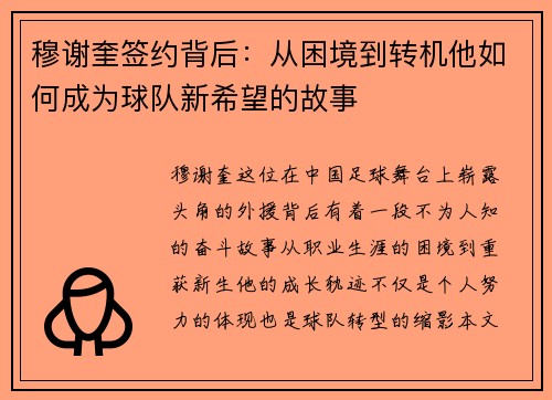 穆谢奎签约背后：从困境到转机他如何成为球队新希望的故事