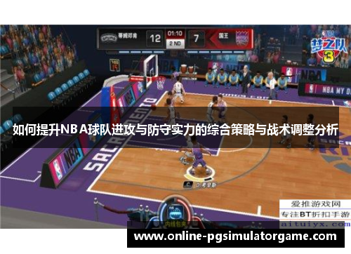 如何提升NBA球队进攻与防守实力的综合策略与战术调整分析