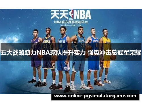 五大战略助力NBA球队提升实力 强势冲击总冠军荣耀
