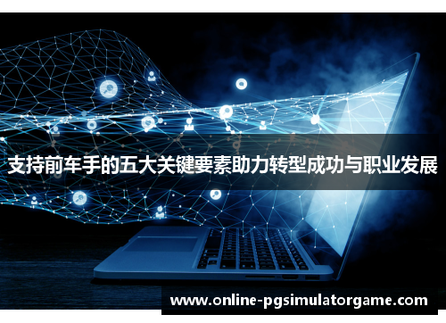 支持前车手的五大关键要素助力转型成功与职业发展