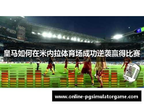 皇马如何在米内拉体育场成功逆袭赢得比赛