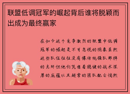 联盟低调冠军的崛起背后谁将脱颖而出成为最终赢家