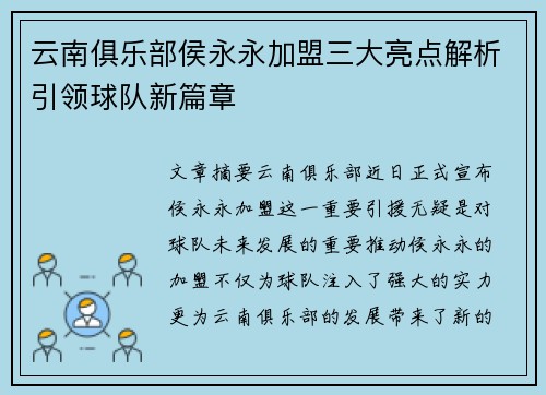 云南俱乐部侯永永加盟三大亮点解析引领球队新篇章