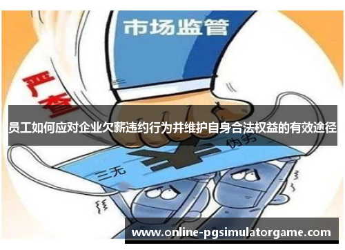 员工如何应对企业欠薪违约行为并维护自身合法权益的有效途径