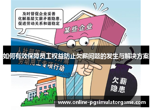 如何有效保障员工权益防止欠薪问题的发生与解决方案