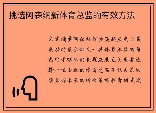 挑选阿森纳新体育总监的有效方法