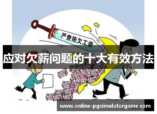 应对欠薪问题的十大有效方法