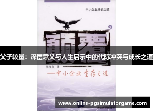父子较量：深层意义与人生启示中的代际冲突与成长之道