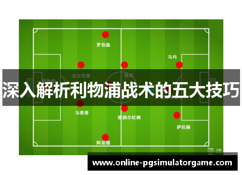 深入解析利物浦战术的五大技巧