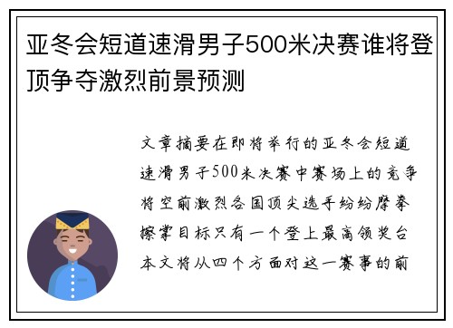 亚冬会短道速滑男子500米决赛谁将登顶争夺激烈前景预测