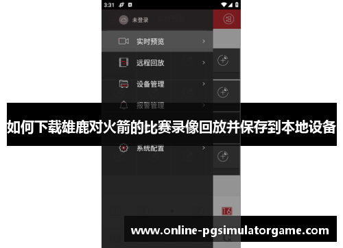 如何下载雄鹿对火箭的比赛录像回放并保存到本地设备