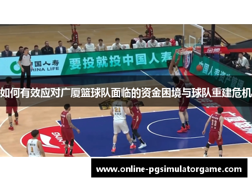 如何有效应对广厦篮球队面临的资金困境与球队重建危机