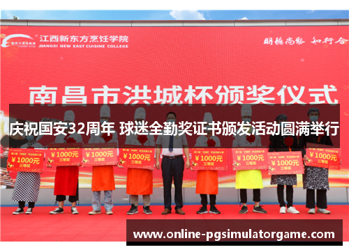 庆祝国安32周年 球迷全勤奖证书颁发活动圆满举行