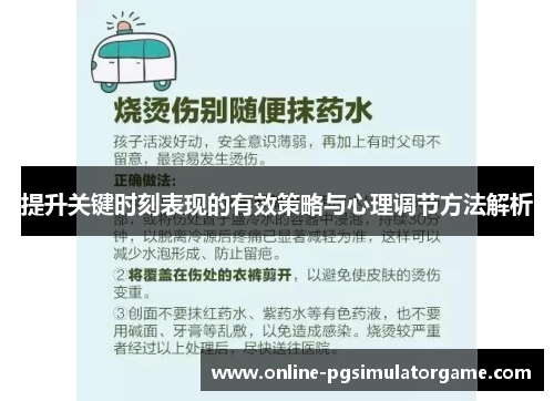 提升关键时刻表现的有效策略与心理调节方法解析