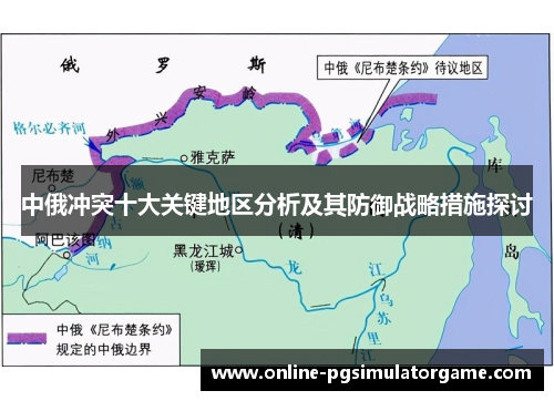 中俄冲突十大关键地区分析及其防御战略措施探讨