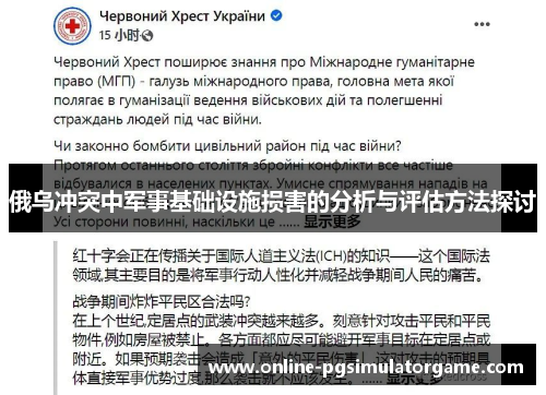 俄乌冲突中军事基础设施损害的分析与评估方法探讨