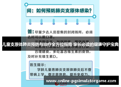 儿童支原体肺炎预防与治疗全方位指南 家长必读的健康守护宝典
