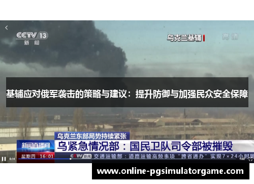 基辅应对俄军袭击的策略与建议：提升防御与加强民众安全保障