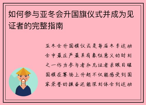 如何参与亚冬会升国旗仪式并成为见证者的完整指南