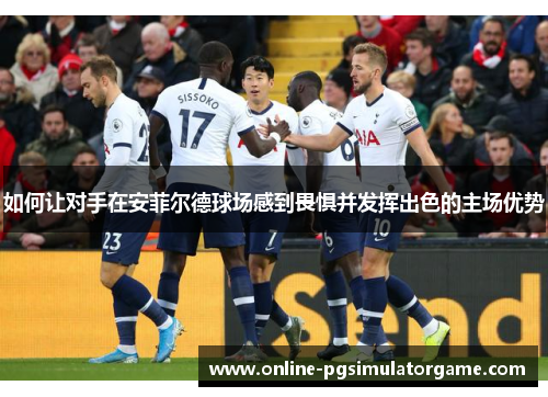 如何让对手在安菲尔德球场感到畏惧并发挥出色的主场优势