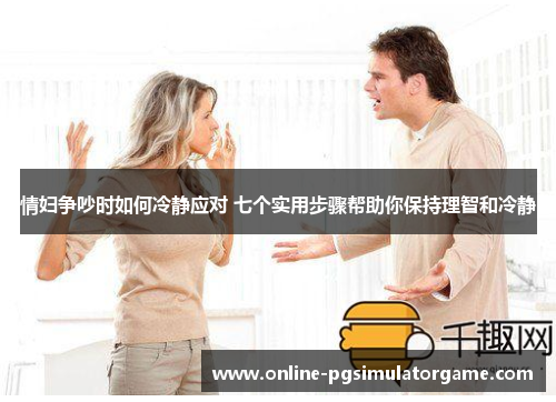 情妇争吵时如何冷静应对 七个实用步骤帮助你保持理智和冷静