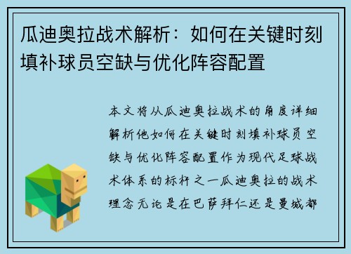 瓜迪奥拉战术解析：如何在关键时刻填补球员空缺与优化阵容配置