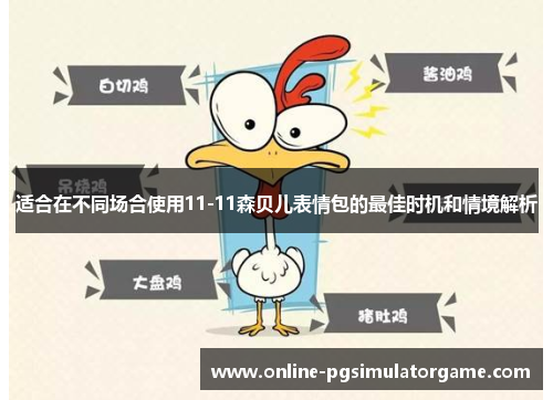 适合在不同场合使用11-11森贝儿表情包的最佳时机和情境解析