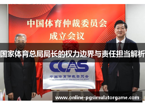 国家体育总局局长的权力边界与责任担当解析
