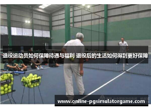 退役运动员如何保障待遇与福利 退役后的生活如何得到更好保障