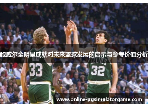 鲍威尔全明星成就对未来篮球发展的启示与参考价值分析