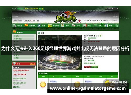 为什么无法进入360足球经理世界游戏并出现无法登录的原因分析