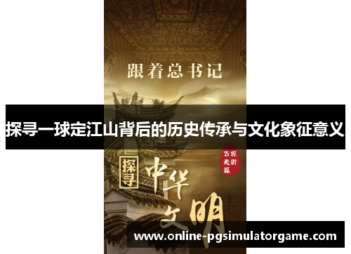 探寻一球定江山背后的历史传承与文化象征意义