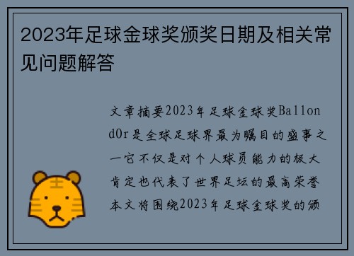 2023年足球金球奖颁奖日期及相关常见问题解答