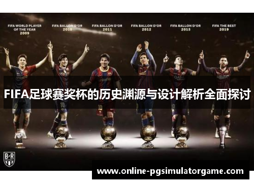 FIFA足球赛奖杯的历史渊源与设计解析全面探讨