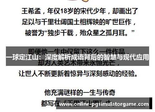 一球定江山：深度解析成语背后的智慧与现代应用