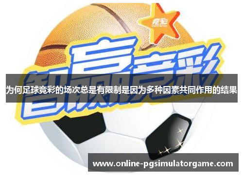 为何足球竞彩的场次总是有限制是因为多种因素共同作用的结果