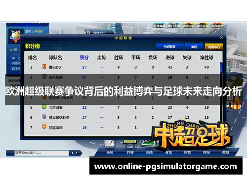 欧洲超级联赛争议背后的利益博弈与足球未来走向分析