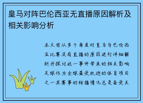 皇马对阵巴伦西亚无直播原因解析及相关影响分析
