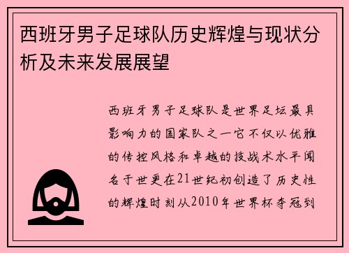 西班牙男子足球队历史辉煌与现状分析及未来发展展望