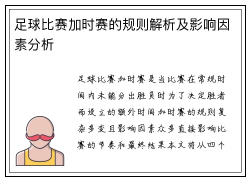 足球比赛加时赛的规则解析及影响因素分析