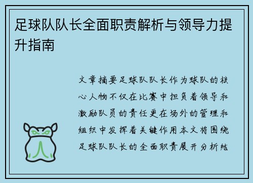 足球队队长全面职责解析与领导力提升指南 足球队队长全面职责解析与领导力提升指南