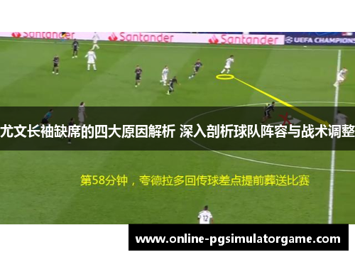 尤文长袖缺席的四大原因解析 深入剖析球队阵容与战术调整