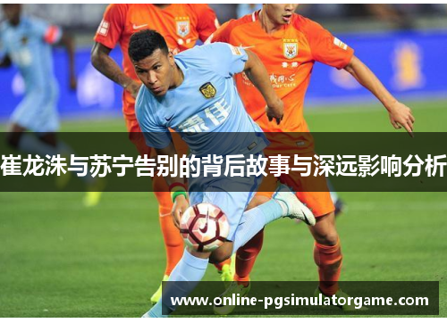 崔龙洙与苏宁告别的背后故事与深远影响分析
